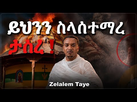 #new🔴አዲስ ስብከት || ዲያቆን ዘላለም ታዬ|| Diyakon Zelalem Taye|| New Orthodox Sebiket@አባ-ሕርያቆስAba-hiryakos