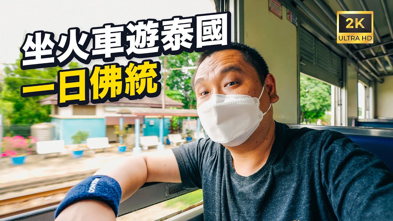 「火車時刻已更新」交通成本幾乎為零的泰國火車旅行，一天深度遊佛統 I 路客Luke