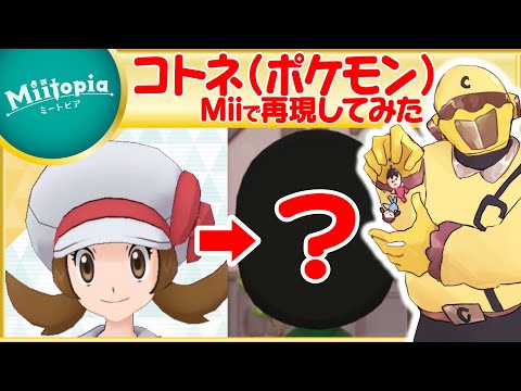 【ミートピア】ポケモン強化週間！コトネのMiiを作るでごわす【Vtuber】