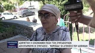 Ασφυκτική οικονομική πίεση των συνταξιούχων - Δεν επαρκούν οι συντάξεις