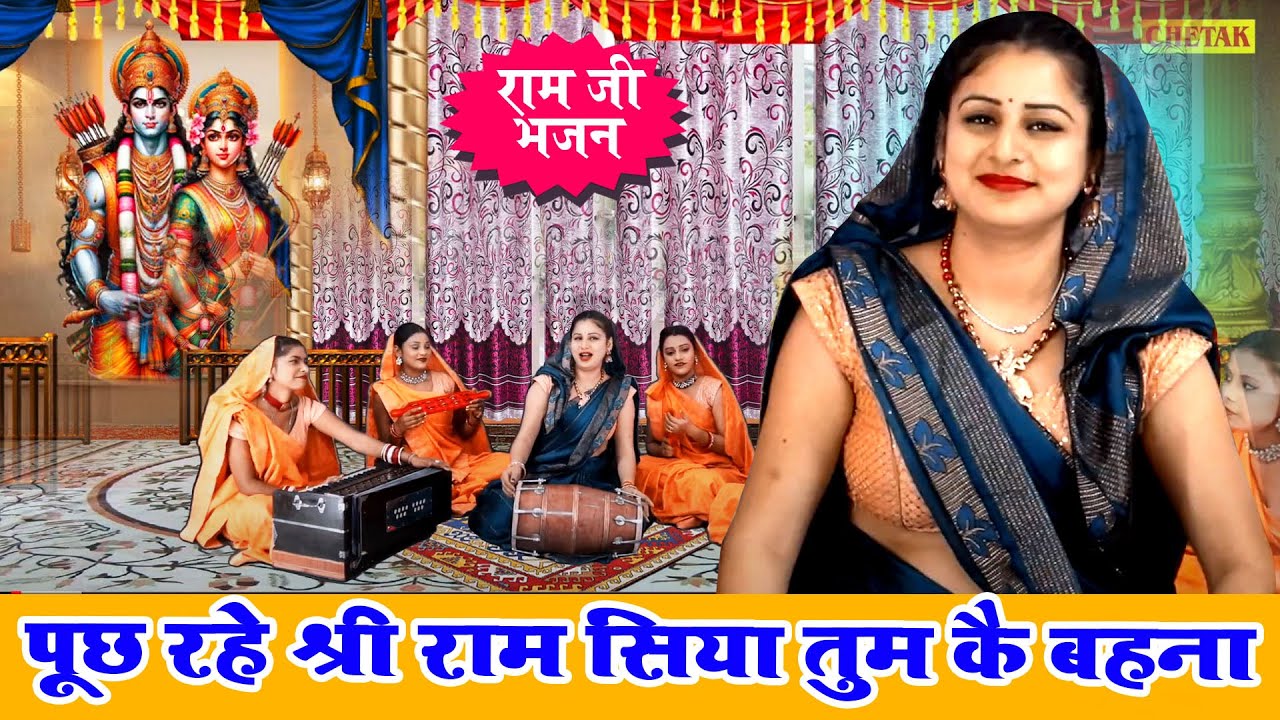 सीता भजन | पूछ रहे श्री राम सिया तुम कै बहना | Puchh Rahe Shri ram | Sita Mata Bhajan | Vanshika