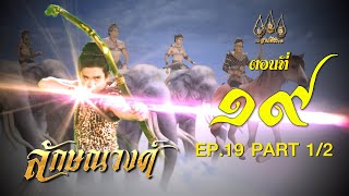 ลักษณวงศ์ 2567 - ตอนที่ 19[1/2] ช่วงแรก (2 มิถุนายน 2567) EP.19 PART 1