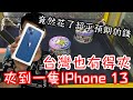 台灣也有IPhone 13可以夾了！但…我竟然花了超乎預期的金額才夾到它【醺醺Xun】[台湾UFOキャッチャー UFO catcher］