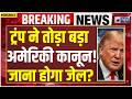 US Iran War Deadline Law: 1 मई के बाद Trump फंसे? युद्ध पर कानूनी जंग शुरू! America | Israel | War