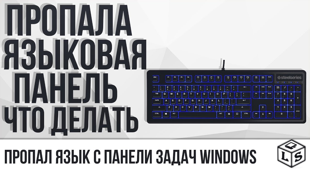 Что делать если пропали каналы. Языковая панель пропала. Языковая панель. Пропала раскладка.