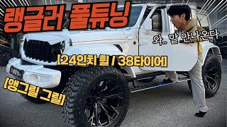 지프 랭글러 24인치휠38타이어!!4.5업 역대급 화이트탱크!!포스 ㅁ...쳤다!!#랭글러튜닝