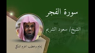 سورة الفجر الشيخ سعود الشريم       