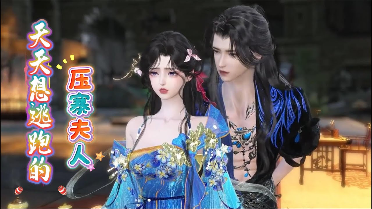 【天天想逃跑的压寨夫人】堂堂的压寨夫人跑路了，悄悄回家掩藏了这段黑历史；事后替嫡姐出嫁给残疾的小侯爷，这样甚好残疾不用伺候，也不会发现她婚前失真；可对面的小侯爷怎么越看越像山寨的二当家呀！第1~33集