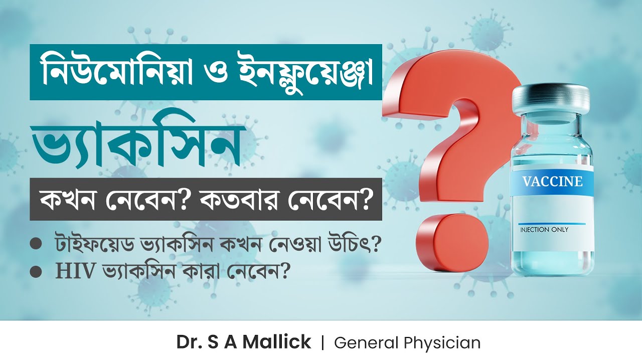 নিউমোনিয়া ও ইনফ্লুয়েঞ্জার ভ্যাকসিন কখন নেবেন ও কতবার নেবেন? Influenza and Pneumonia vaccination