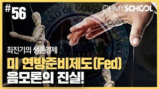 최진기의 생존경제 - [56] 미 연방준비제도(Fed) 음모론의 진실!