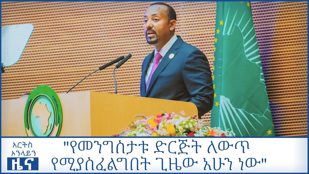 የመንግስታቱ ድርጅት ለውጥ የሚያስፈልግበት ጊዜው አሁን ነው - ጠ/ሚ ዐቢይ @ArtsTvWorld