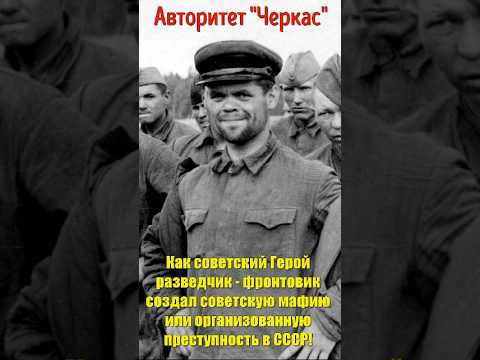 Как советский Герой разведчик - фронтовик создал организованную преступность или мафию в СССР!