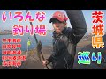 茨城県の釣り場巡り【水木海岸/田楽鼻岬/磯崎漁港/那珂湊漁港/赤浜海岸】