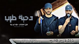 جديد تمام الهرج تمامي 2025 فؤاد ابو بنية - خليل الطرشان