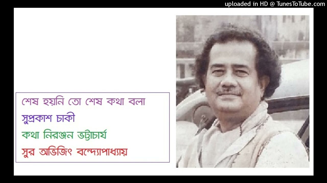 Ses hoyni to sesh ktha bola Suprokash Chaki Lyric Niranjan Bhattacharya Musi Abhijit Bandyopadhay