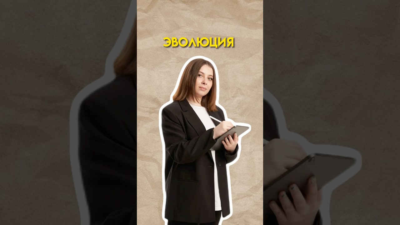 Эволюция 