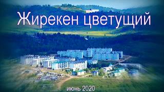 пгт Жирекен Забайкальский край июнь2020 #Жирекен #Забайкалье