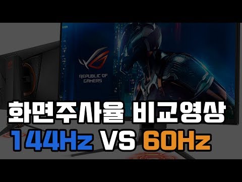 [컴퓨터상식] 모니터 전격비교 144Hz VS 60Hz 게이밍모니터 꼭 필요한가? :: 게임온데브TV