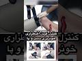 کنترل کردناضطراری خونریزی دست و پا و آشنایی با شریان بند تورنیکت mp3