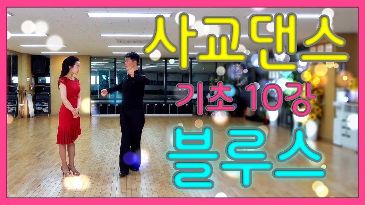 사교댄스 기초 10강 블루스 #김원태 #최수인 #챔프댄스