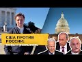 США против России: пропагандистские мифы и реальная стратегия