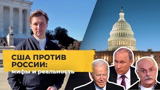 США против России: пропагандистские мифы и реальная стратегия