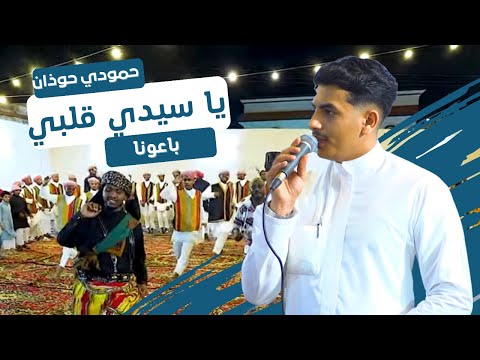 حمودي حوذان يا سيدي قلبي باعونا زواج ضيف الله خرمي