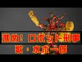 【アニソンの帝王】水木一郎∶進め! ロボット刑事