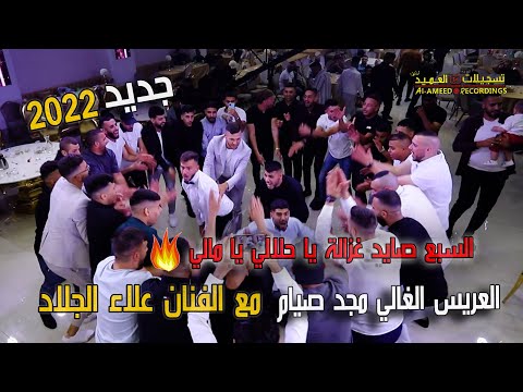 السبع صايد غزالة يا حلالي يا مالي مع الفنان علاء الجلاد مهرجان مجد صيام تسجيلات العميد 