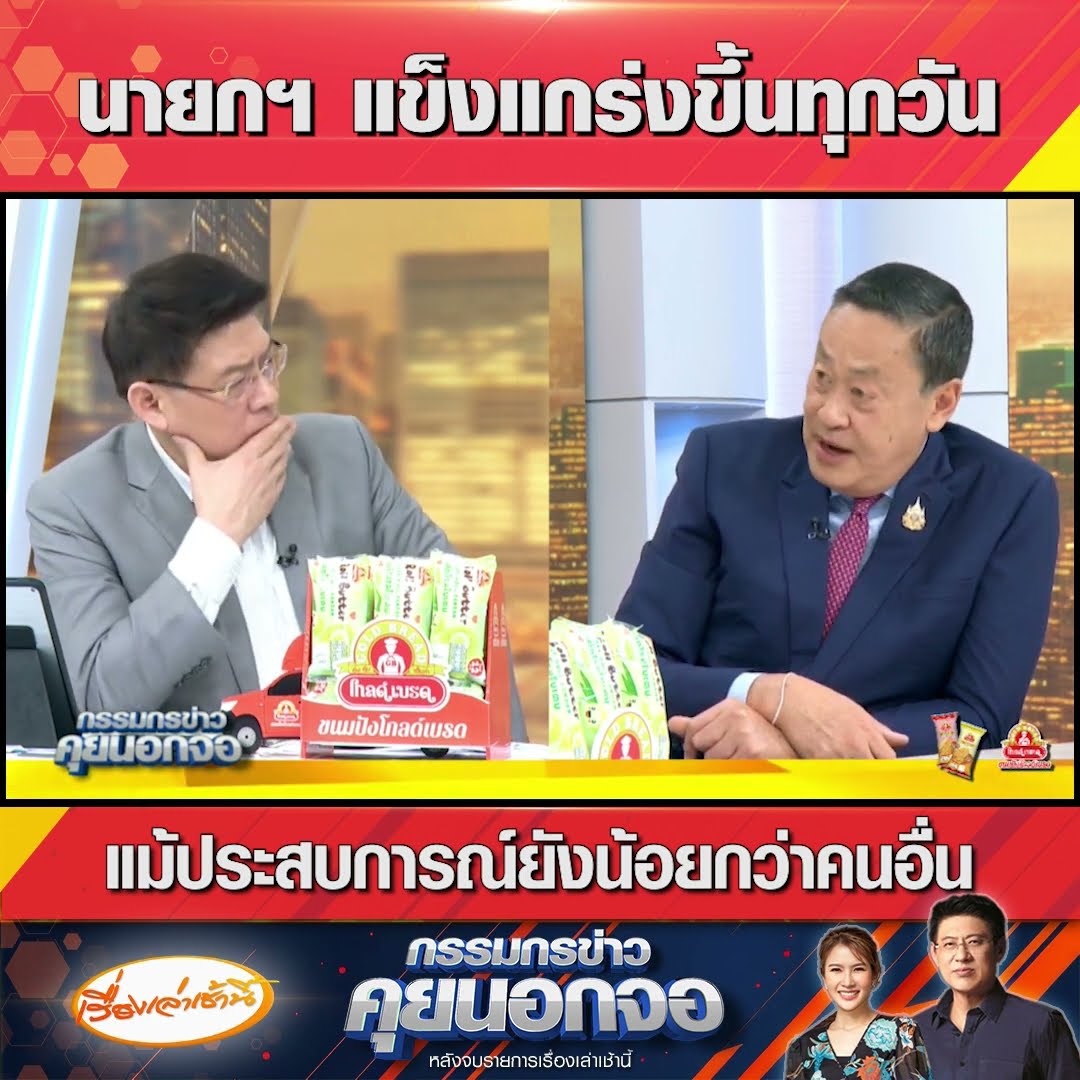 นายกฯ แข็งแกร่งขึ้นทุกวัน แม้ประสบการณ์ยังน้อยกว่าคนอื่น