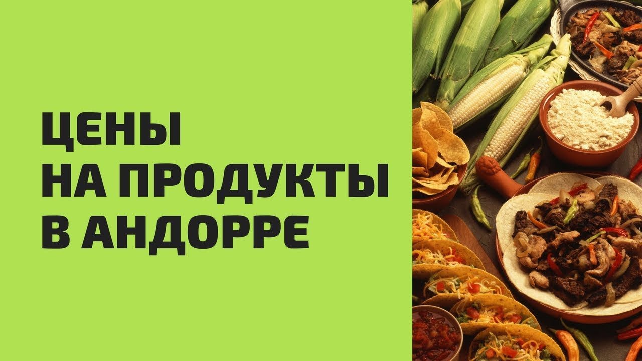 Цены на продукты в Андорре