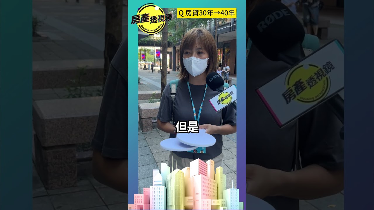 【房產透視鏡】新青安房貸，對於買房有用嗎？#首購族 #首購族必看 #新青安貸款 #政策 #利率 #房產透視鏡 #街訪 #富比士地產王#青年 #投資 #買房 #房貸 #房產 #房地產 #shorts
