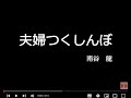 夫婦つくしんぼ (cover)