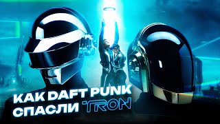 DAFT PUNK и гениальный саундтрек Трона| обзор