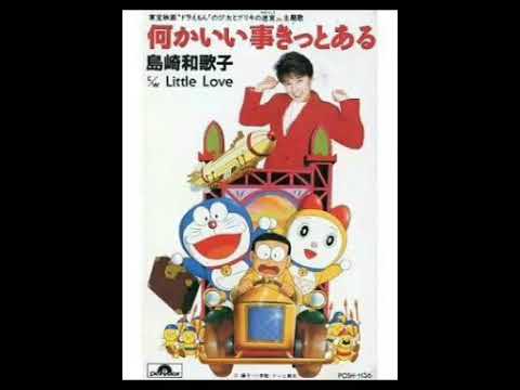 何かいい事きっとある 島崎和歌子 ドラえもん のび太とブリキの迷宮 主題歌 ドラえもん50周年 Youtube