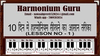 10 दिन मे हारमोनियम सीखने का आसान तरीका (Lesson No- 1) 10 दिन मे हारमोनियम सीखने का आसान तरीका (Lesson No- 1)