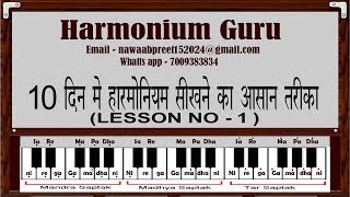 10 दिन मे हारमोनियम सीखने का आसान तरीका (Lesson No- 1)