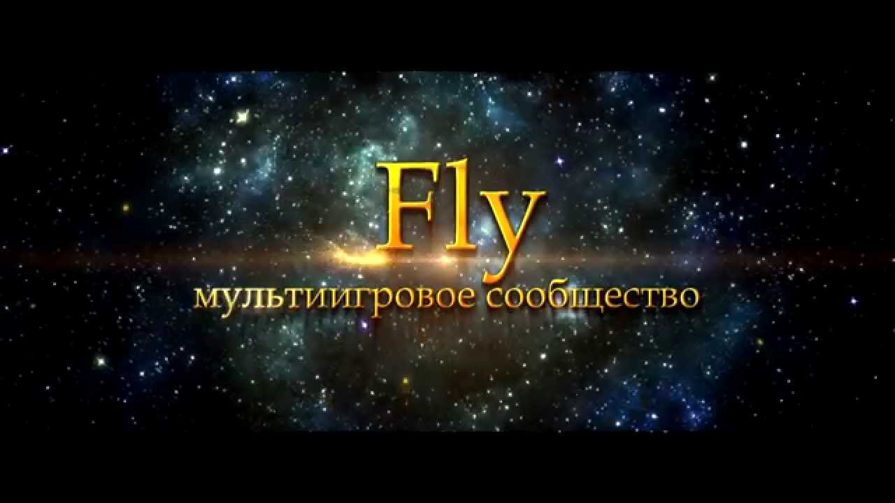 Флай-Fly - YouTube