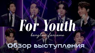 ОБЗОР на выступление BTS for youth