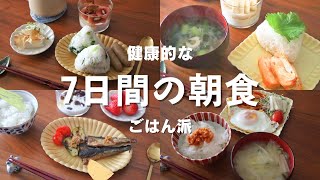 一週間の朝ごはん / 7日間の和朝食献立：米縛りウィーク