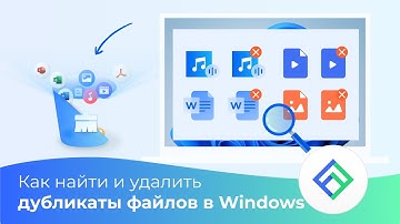 Как найти дубликаты файлов в Windows 10/11 и удалить?