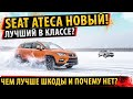 ⚡Seat Ateca 2021 - Убийца Skoda Karoq!✅ Разбор деталей обновления! Сеат Атека 2021!🔥