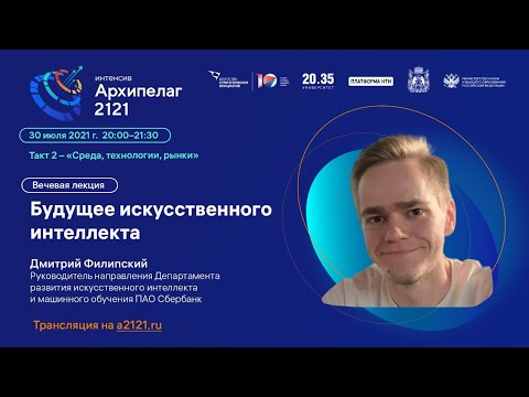 Лекторий «Архипелага 2121»: «Будущее искусственного интеллекта»