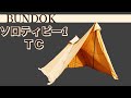 タープ要らずのオールシーズンテント！　BUNDOK ソロティピーTC　新色サンドベージュ　バンドック