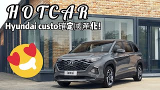 Hyundai custo 國產化1.5T！外媒:價錢130左右 