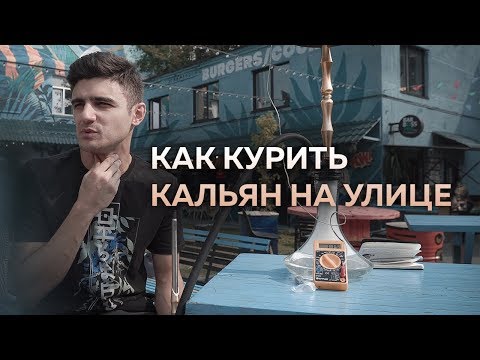 Как правильно курить кальян на улице? Почему возникают проблемы?