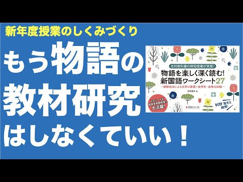 もう物語の教材研究はしなくていい！新年度授業のしくみづくり