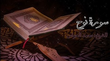 سورة نوح لفضيلة الشيخ : محمد الحواس 26/9/1442 هــ
