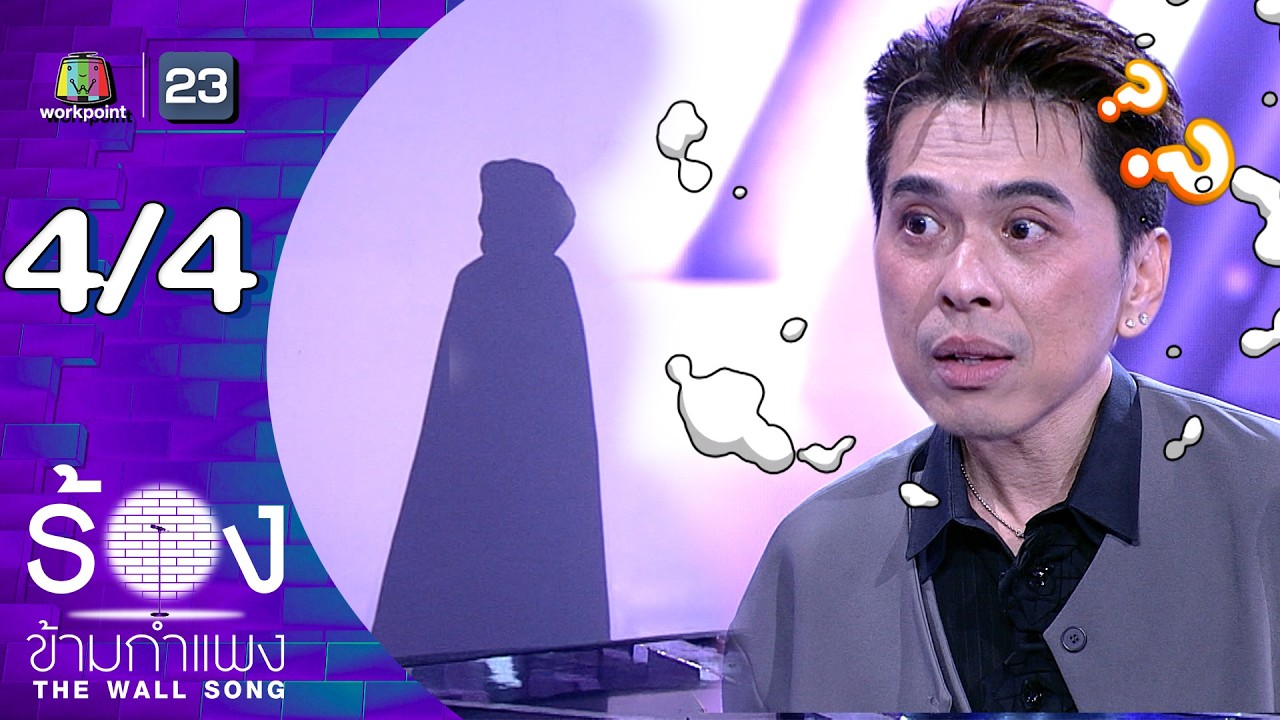 The Wall Song ร้องข้ามกำแพง | EP.306 | ดีเจ เอกกี้ | 16 ก.ค.69 [4/4]
