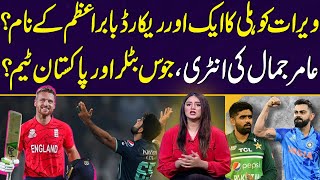 Another record of Virat Kohli broken by Babar Azam? Aamir Jamal's entry, Buttler and Pakistan team?